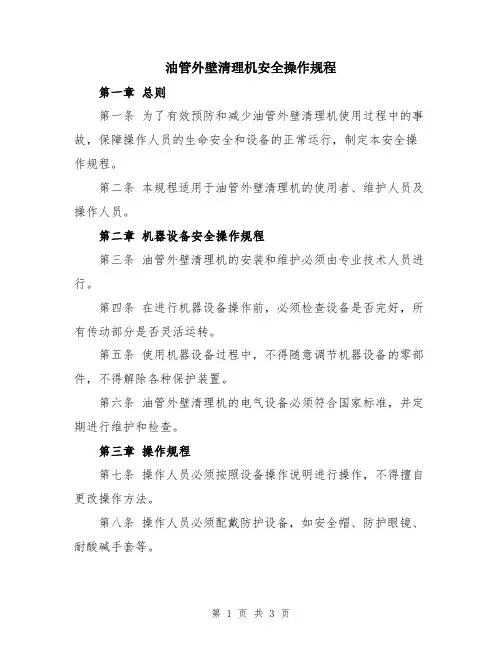 油管外壁清理机安全操作规程
