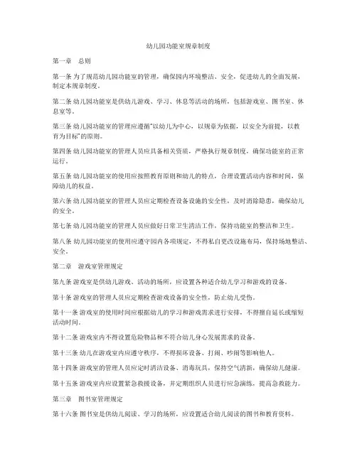 幼儿园功能室规章制度