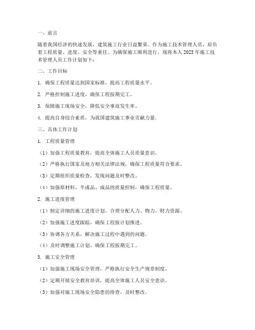 施工技术管理人员工作计划