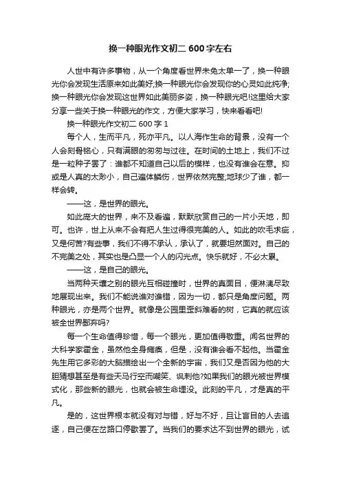 换一种眼光作文初二600字左右