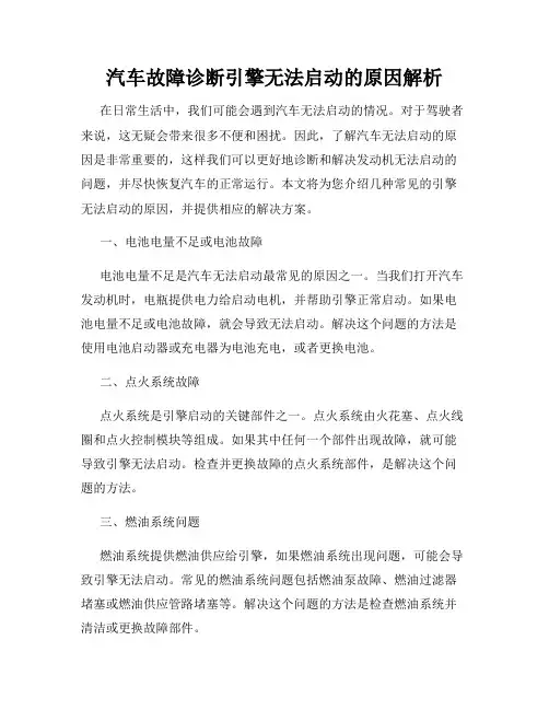 汽车故障诊断引擎无法启动的原因解析