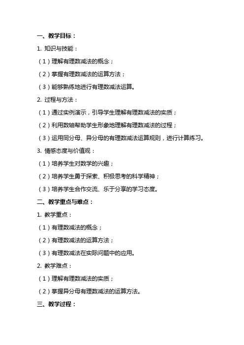 [有理数的减法教案]有理数减法的教案