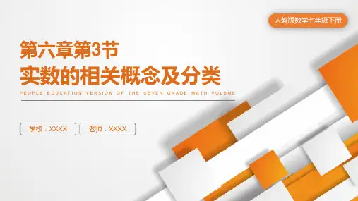 人教版七年级数学课件《实数的相关概念及分类》