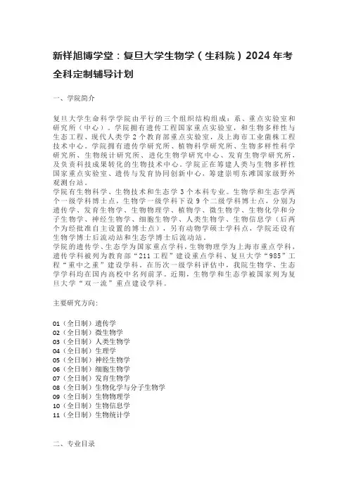 新祥旭博学堂：复旦大学生物学(生科院)2024年考全科定制辅导计划