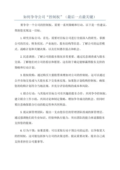 如何争夺公司“控制权”(最后一点最关键)