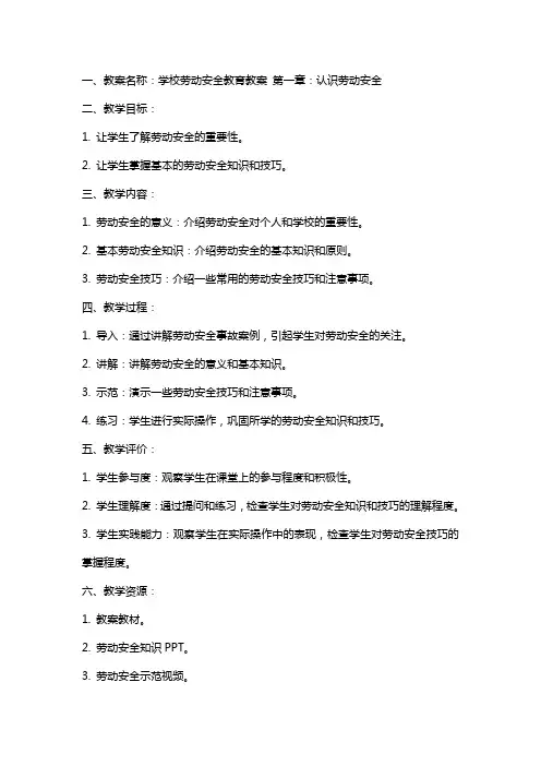 学校劳动安全教育教案