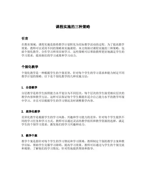 课程实施的三种策略