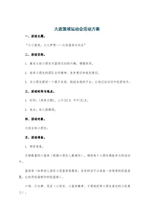 大班篮球运动会活动方案