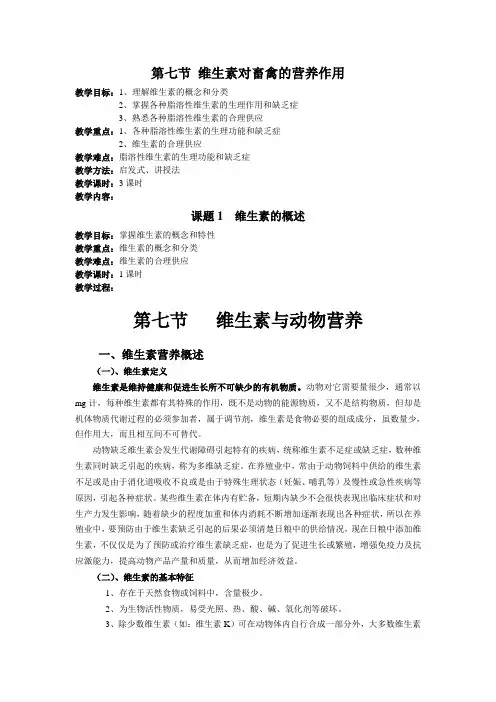 第七节 维生素对畜禽的营养作用