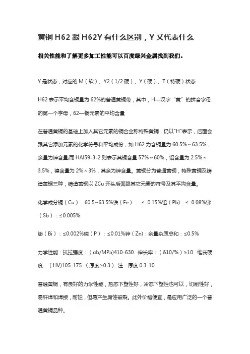 黄铜H62跟H62Y有什么区别,Y又代表什么