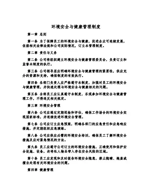 环境安全与健康管理制度