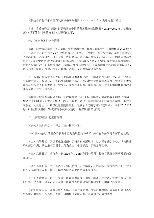 《福建省贯彻国家中医药发展战略规划纲要(2016—2030年)实施方案》解读