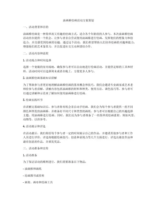 油画棒绘画活动方案策划