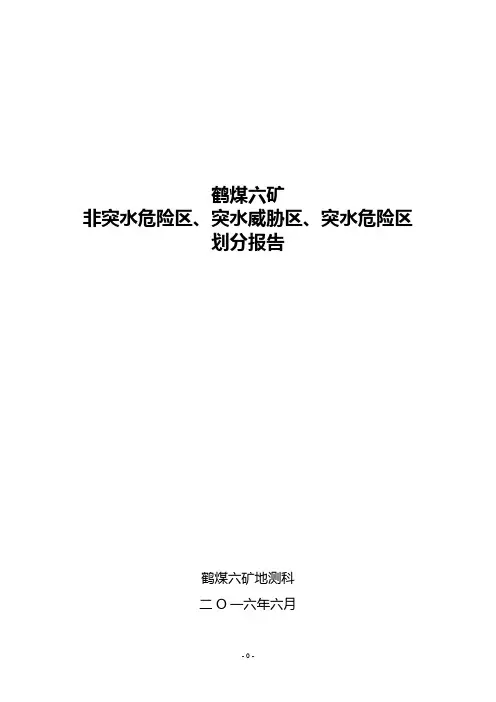 矿井突水危险区、突水危险区、非突水危险区划分报告要点