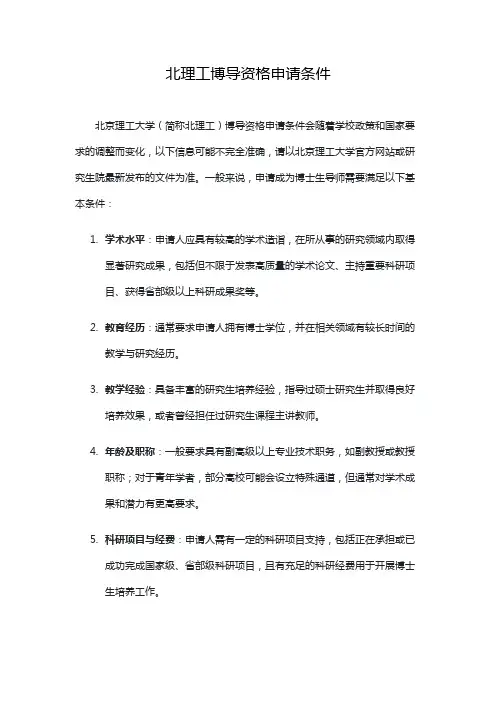 北理工博导资格申请条件