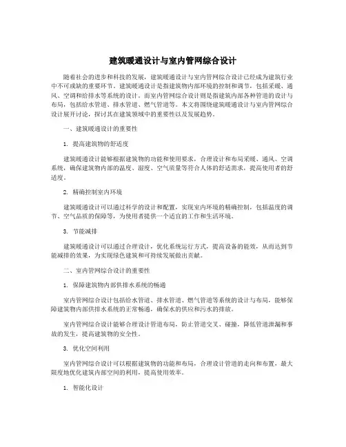 建筑暖通设计与室内管网综合设计