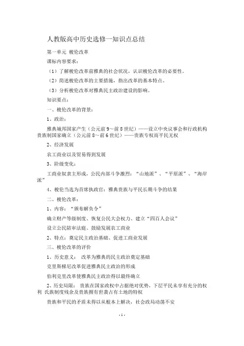 人教版高中历史选修一知识点总结