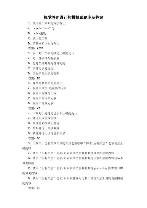 视觉界面设计师模拟试题库及答案
