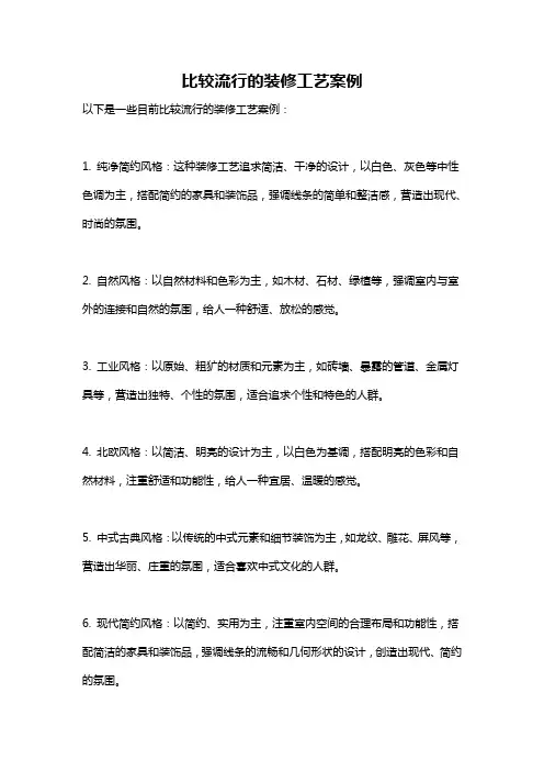 比较流行的装修工艺案例