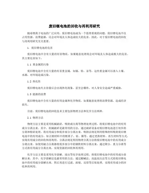 废旧锂电池的回收与再利用研究