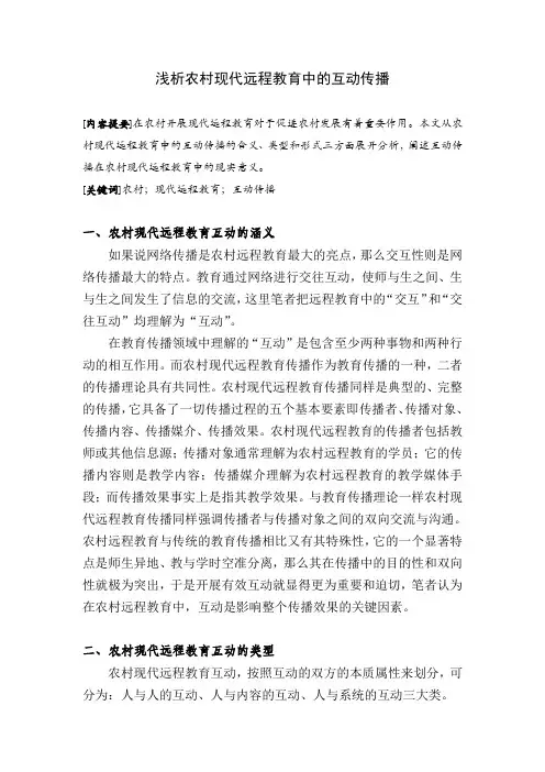 远程教育论文系列浅析农村现代远程教育中的互动传播