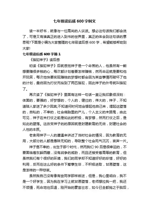 七年级读后感600字例文
