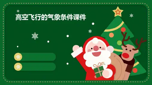 高空飞行的气象条件课件