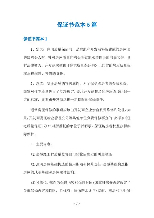 保证书范本5篇
