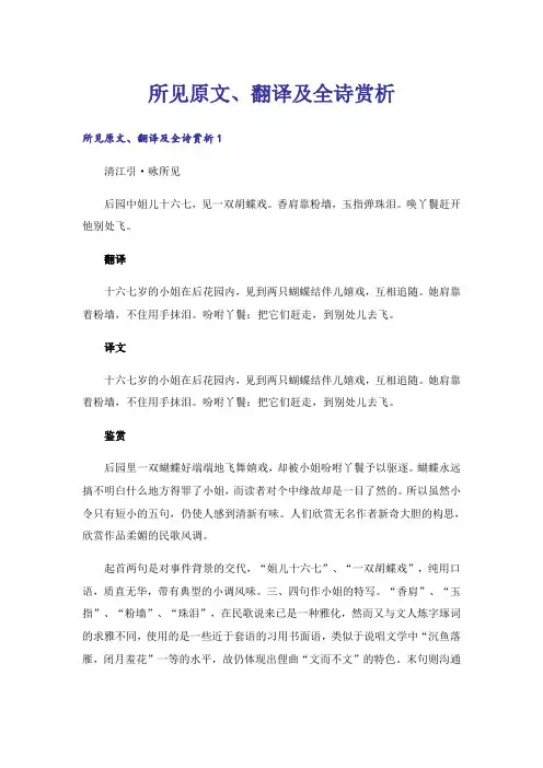 所见原文、翻译及全诗赏析
