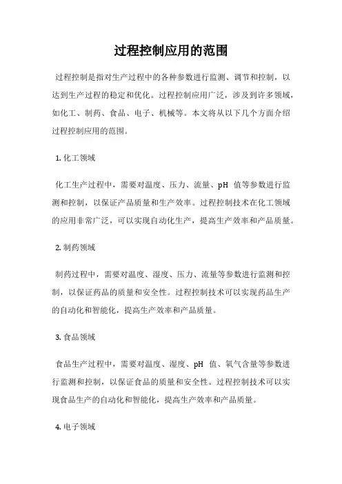 过程控制应用的范围