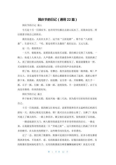 国庆节的日记（通用22篇）