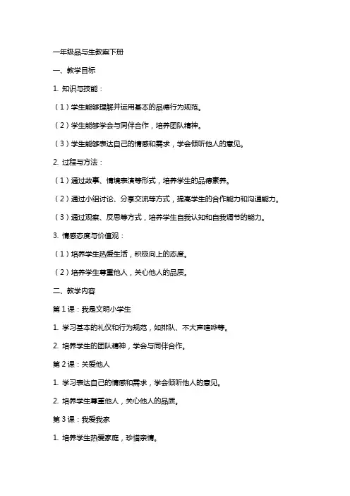 一年级品与生教案下册