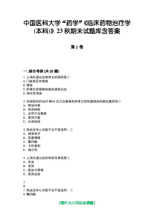 中国医科大学“药学”《临床药物治疗学(本科)》23秋期末试题库含答案