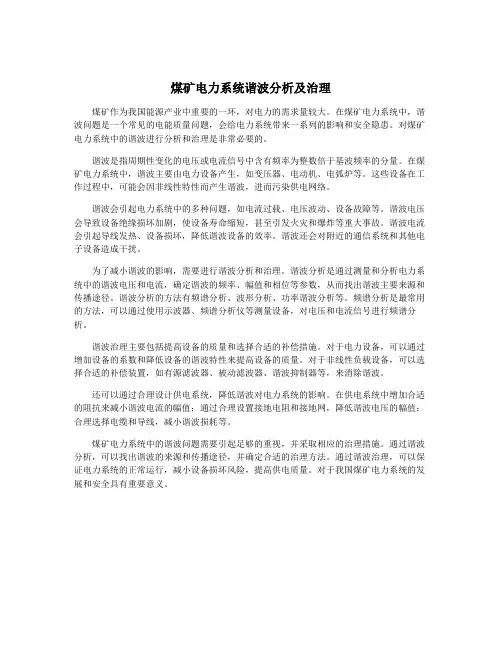 煤矿电力系统谐波分析及治理