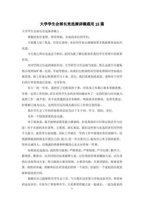 大学学生会部长竞选演讲稿通用15篇