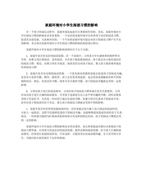家庭环境对小学生阅读习惯的影响