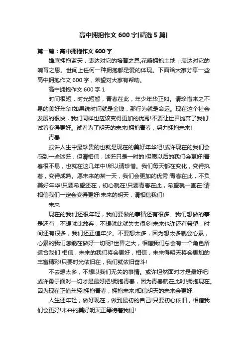 高中拥抱作文600字[精选5篇]