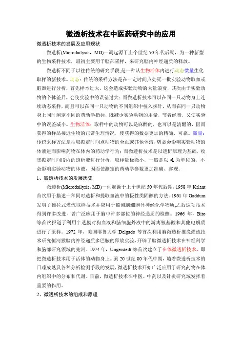 微透析技术在中医药研究中的应用