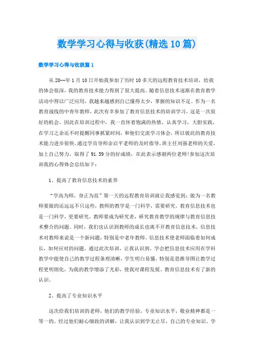 数学学习心得与收获(精选10篇)