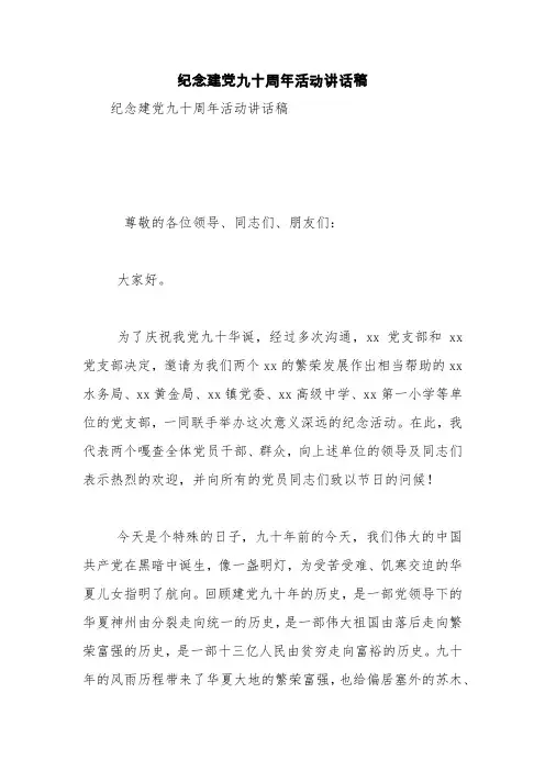 纪念建党九十周年活动讲话稿【精品范文】