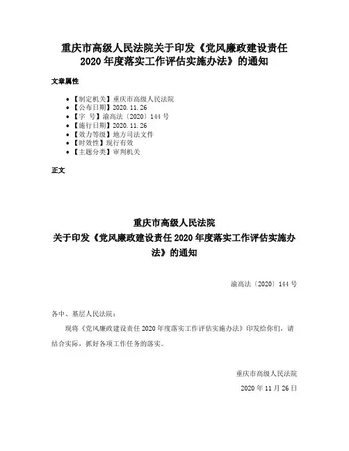 重庆市高级人民法院关于印发《党风廉政建设责任2020年度落实工作评估实施办法》的通知