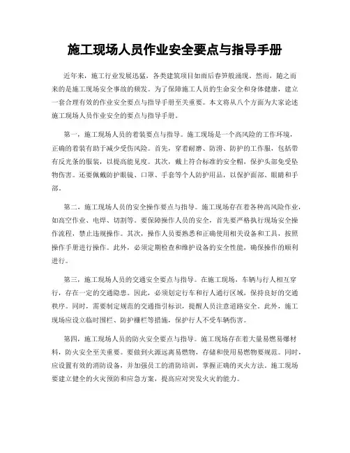 施工现场人员作业安全要点与指导手册