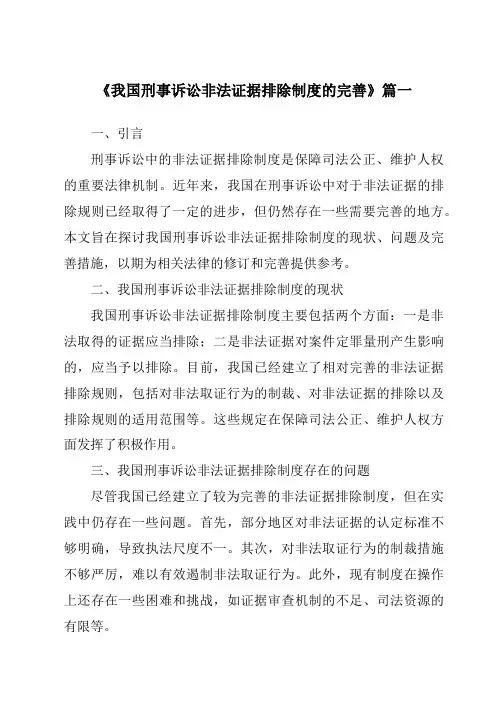 《2024年我国刑事诉讼非法证据排除制度的完善》范文