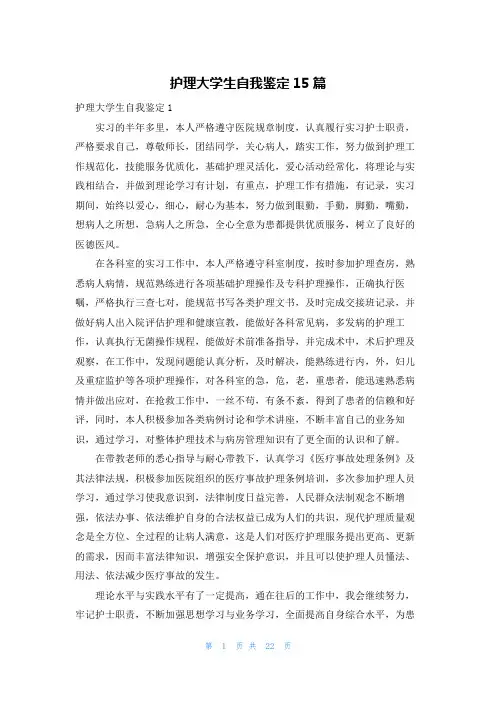 护理大学生自我鉴定15篇
