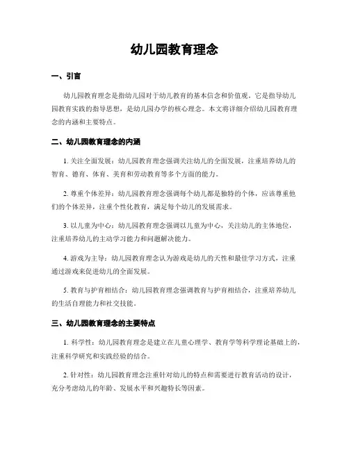 幼儿园教育理念