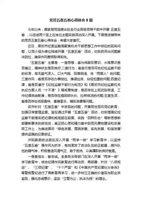 党员五查五看心得体会8篇