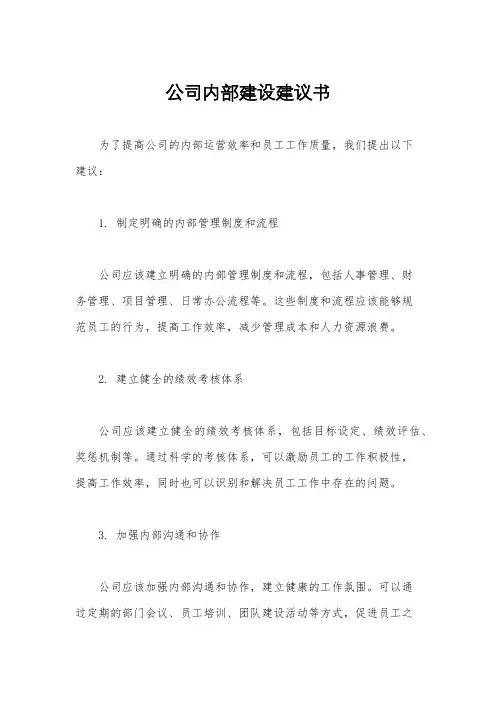 公司内部建设建议书