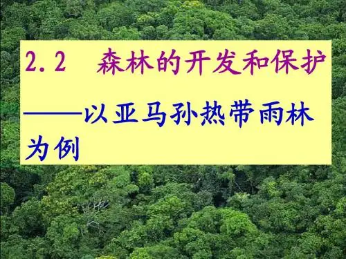 2.2 森林的开发和保护