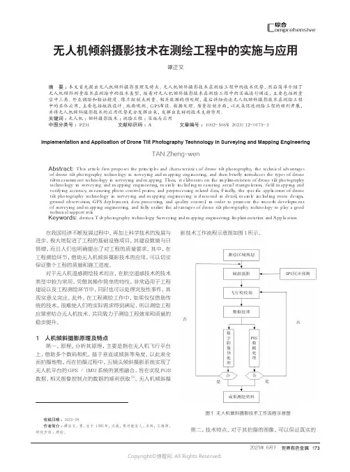 无人机倾斜摄影技术在测绘工程中的实施与应用