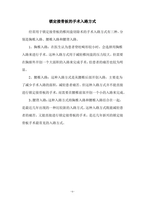 锁定接骨板的手术入路方式